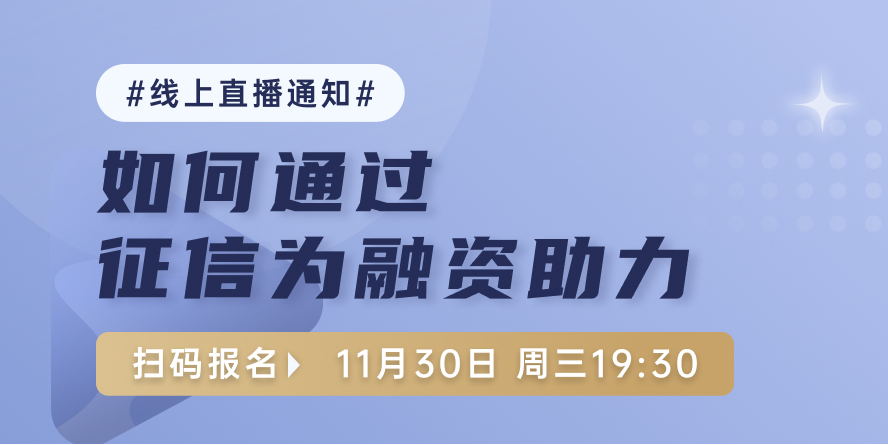 融资直播课：如何通过征信为融资助力？