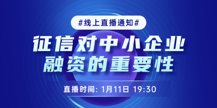 融资直播课：征信对中小企业融资的重要性