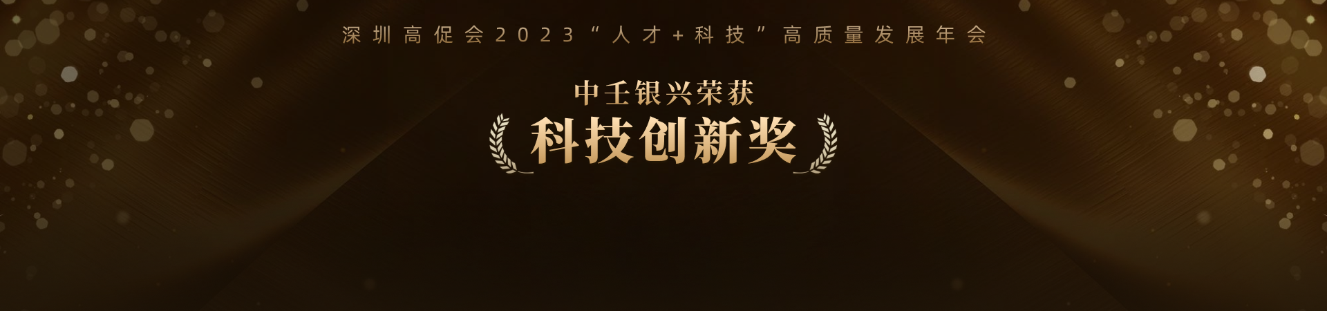 荣获获科技创新奖