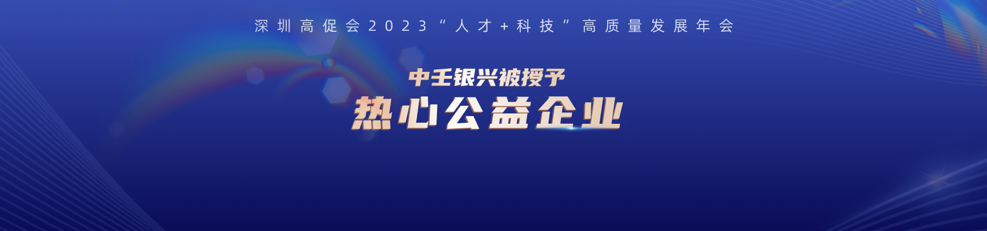 荣获热心公益奖