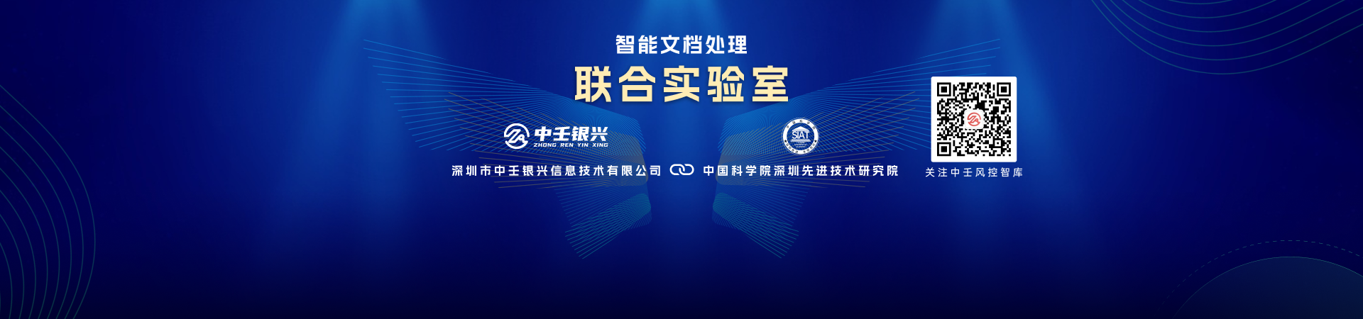 中壬银兴携手中科院深圳先进院成立智能文档处理联合实验室