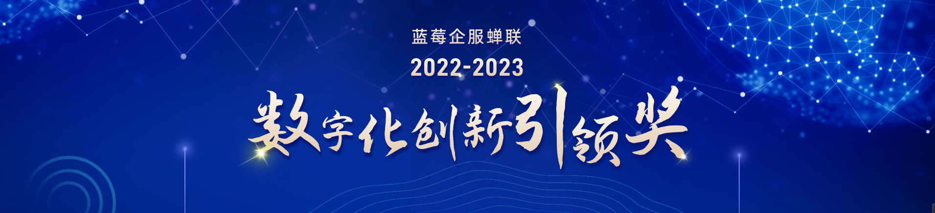 蓝莓企服荣获数字化创新引领奖！