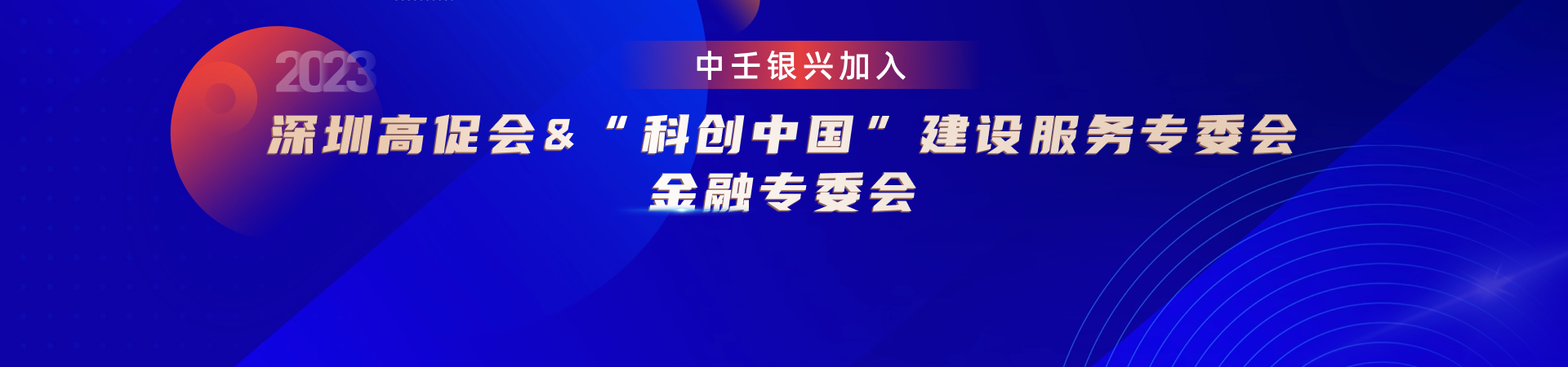 中壬银兴加入金融专委会