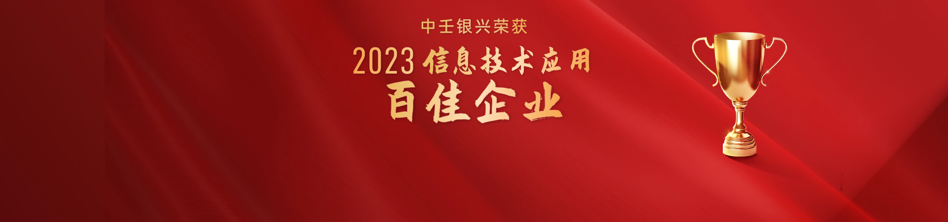 中壬银兴荣获“2023信息技术应用百佳企业”