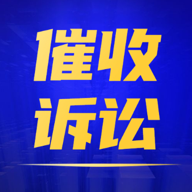 货款催收保全/货款催收诉讼/货款催收法律培训