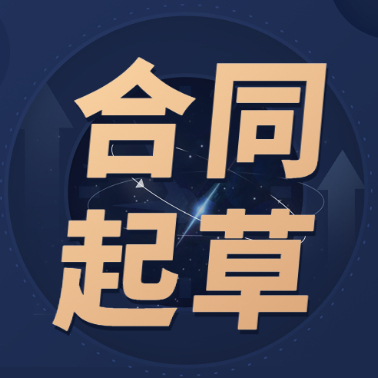 专业合同审查&起草