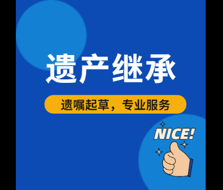 遗嘱咨询、设计及登记