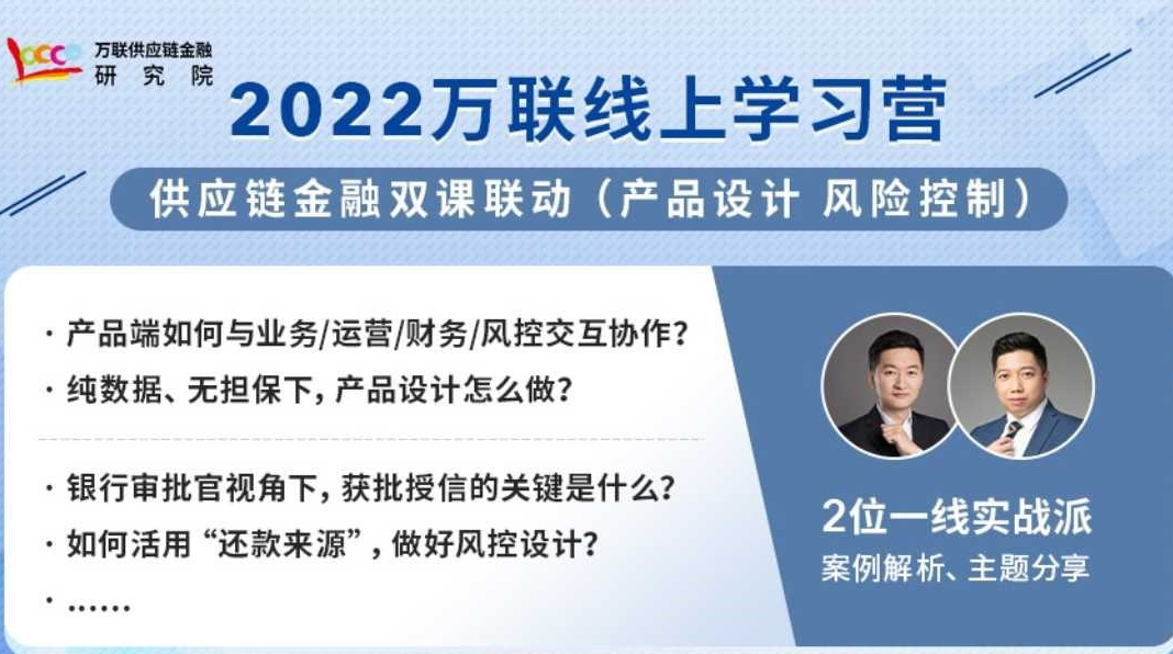 【双课联动】供应链金融产品设计、风控学习营，来啦！