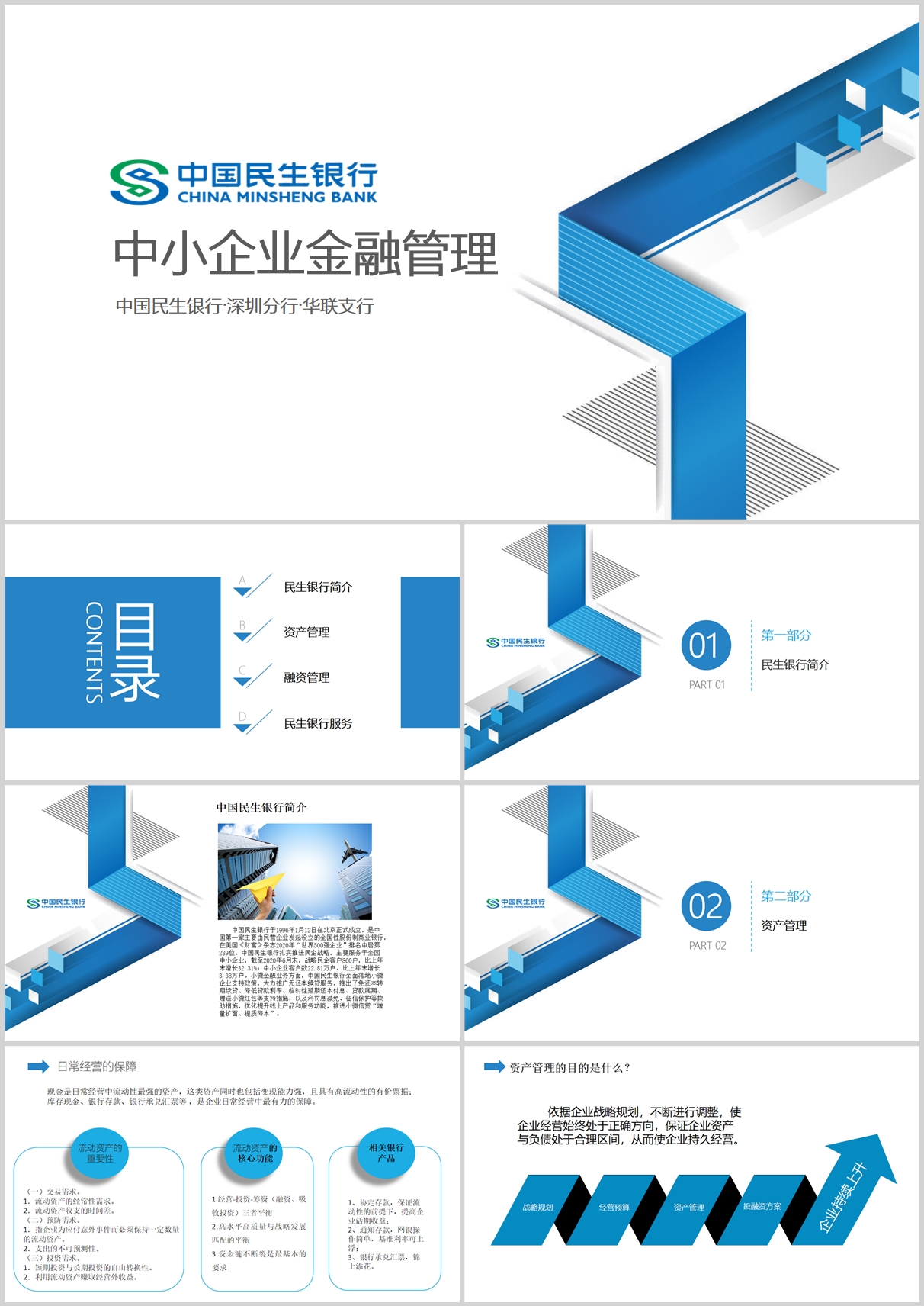 民生银行-中小企业金融管理