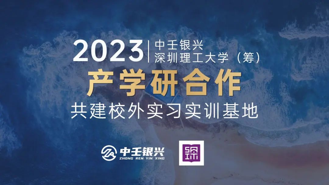 中壬银兴与深圳高校达成产学研合作，赋能数字创新