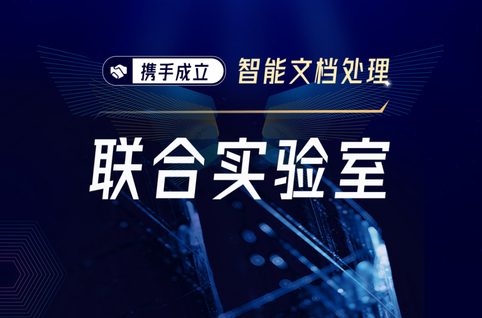 强强联合！中壬银兴与中科院深圳先进院成立“智能文档处理”联合实验室