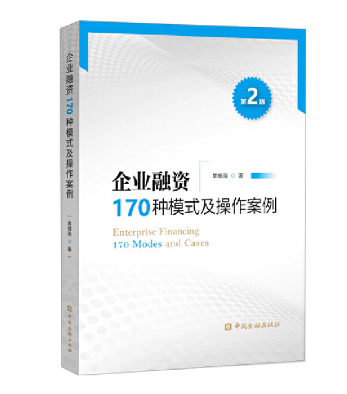 企业融资170种模式及操作案例(第二版)