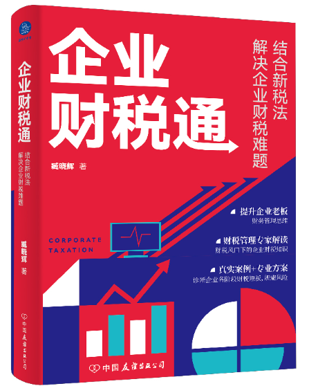 企业财税通 : 结合新税法解决企业的财税难题