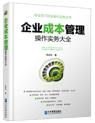 企业成本管理操作实务大全