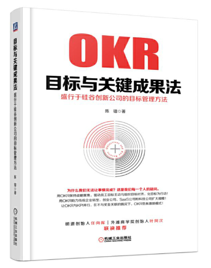 目标与关键成果法:盛行于硅谷创新公司的目标管理方法