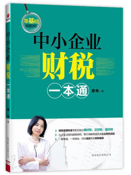 中小企业财税一本通