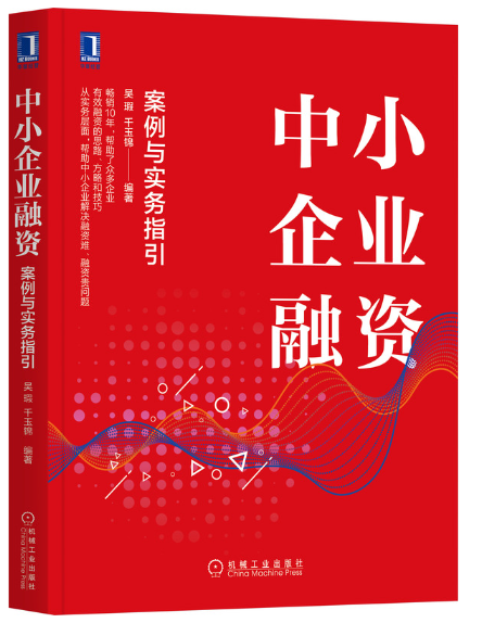 中小企业融资:案例与实务指引