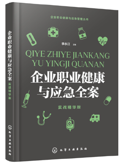 企业安全健康与应急管理丛书--企业职业健康与应急全案
