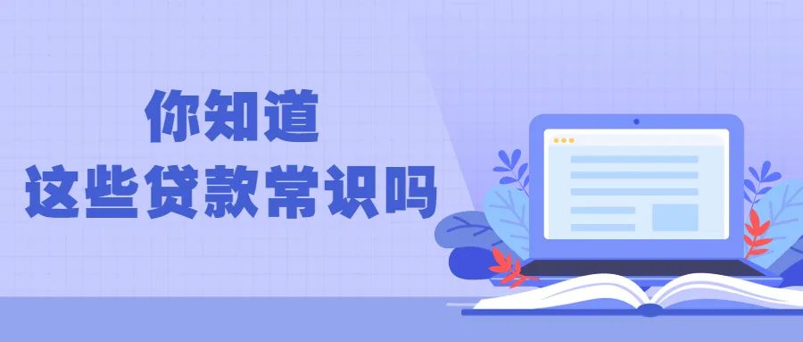 注意!不贷款也要了解的贷款常识