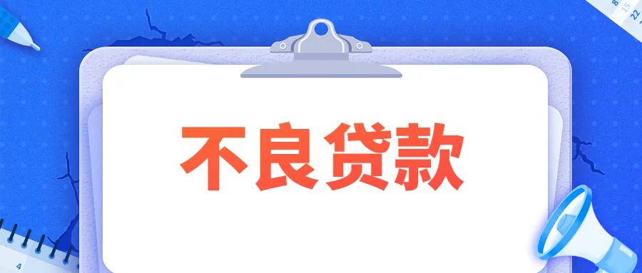 银行是如何处理不良贷款的?