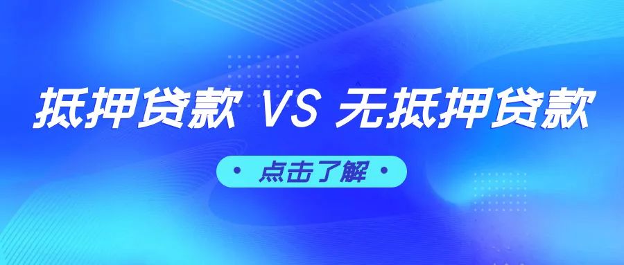抵押贷和无抵押贷,哪个更适合你?