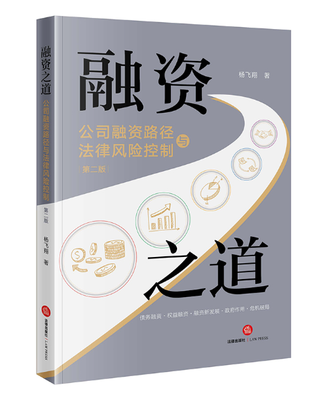 融资之道：公司融资路径与法律风险控制（第二版）