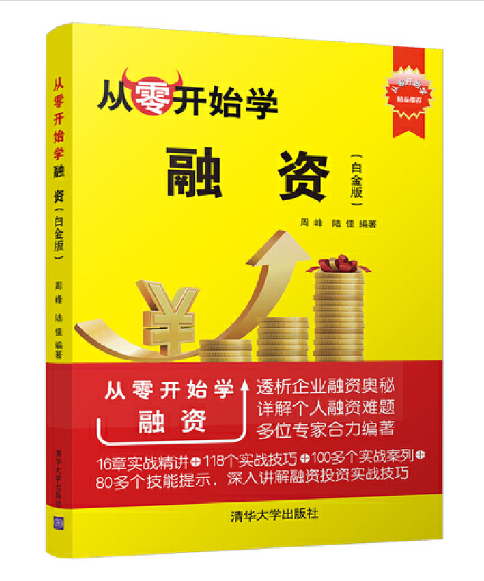 从零开始学融资(白金版)