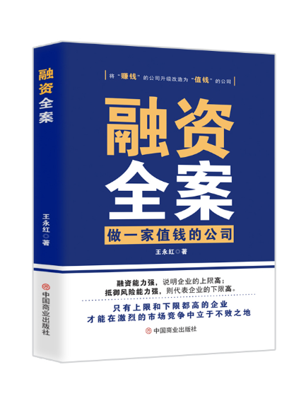 融资全案:做一家值钱的公司