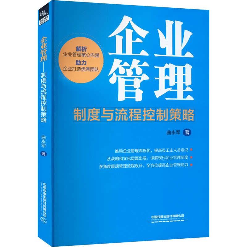 企业管理:制度与流程控制策略